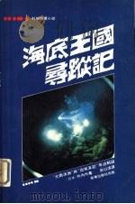 海底王国寻踪记  “大西洋洲”与“出埃及记”奇迹解谜（1980.08 PDF版）