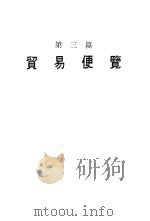 香港出入口贸易年鉴  1987  第3篇  贸易便览（ PDF版）