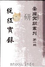 从征实录（1958 PDF版）