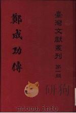 台湾割据地（1979 PDF版）