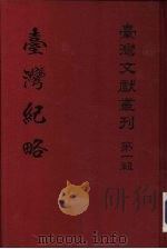 台湾纪略  附澎湖（1961 PDF版）