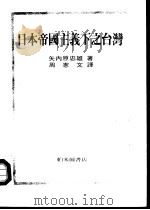 日本帝国主义下之台湾（ PDF版）
