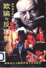 欺骗与反欺骗 1993 PDF电子版封面 7805901376 (日)多湖辉原著;陆林编译