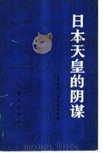 日本天皇的阴谋 (上册) 1984 PDF电子版封面 (美)戴维·贝尔加米尼著