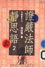 证严法师静思语  第2集（1991 PDF版）