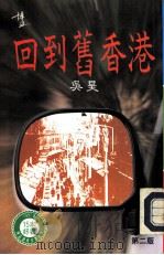 回到旧香港（1991 PDF版）