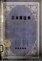 日本商法典 1982 PDF电子版封面 6004·499 丁耀堂译