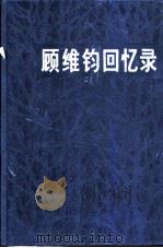 顾维钧回忆录 第3分册 1985 PDF电子版封面 11018·1321 中国社会科学院近代史研究所译