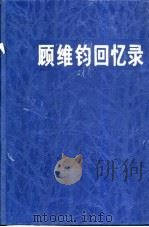 顾维钧回忆录 第2分册 1985 PDF电子版封面 11018·1292 中国社会科学院近代史研究所译
