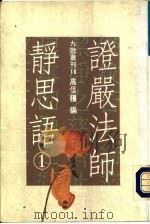 证严法师静思语  第1集（1989 PDF版）