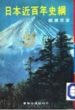 日本近百年来史纲（ PDF版）