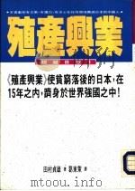 殖产兴业（1992 PDF版）