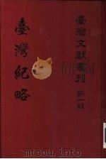 台湾纪略（1961 PDF版）