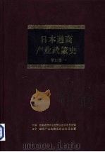日本通商产业政策史  第13卷  第4期  多样化时期 2（1996 PDF版）