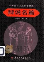 辩说名篇（1992 PDF版）