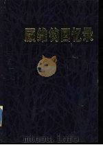 顾维钧回忆录 第5分册 1987 PDF电子版封面 7101000452 中国社会科学院近代史研究所译