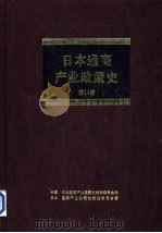 日本通商产业政策史  第15卷  第4期  多样化时期 4（1996 PDF版）
