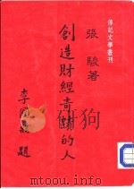 创造财经奇迹的人（1987 PDF版）