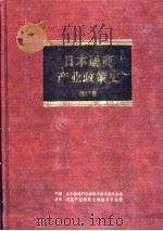 日本通商产业政策史  第17卷  资料（1997 PDF版）