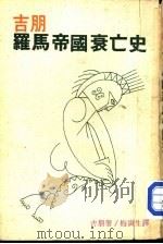 罗马帝国衰亡史（1975 PDF版）