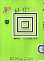 新潮（ PDF版）