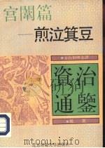宫韦篇  煎泣箕豆（ PDF版）