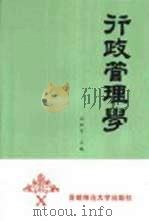 行政管理学（1990 PDF版）