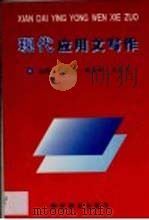现代应用文写作（1998 PDF版）