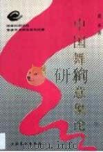 中国舞蹈意象论（1994 PDF版）