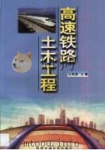 高速铁路土木工程（1999 PDF版）