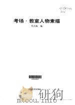 考场·教室人物素描（1999 PDF版）