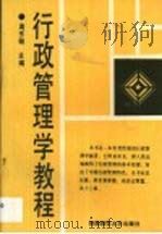 行政管理学教程（1991 PDF版）