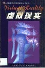 虚拟现实（1999 PDF版）
