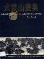 武当山画集（1991 PDF版）