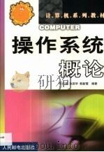 操作系统概论（1999 PDF版）