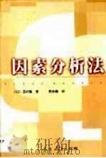 因素分析法（1999 PDF版）
