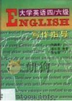 大学英语四/六级写作指导（1998 PDF版）