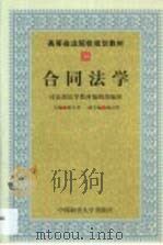 合同法学（1999 PDF版）