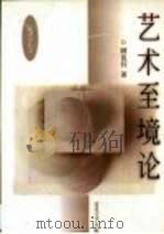 艺术至境论 1992 PDF电子版封面 7530612247 顾祖钊著