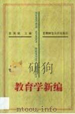 教育学新编（1996 PDF版）