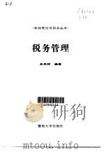 税务管理（1998 PDF版）