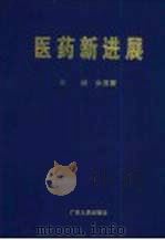 医药学新进展（1999 PDF版）