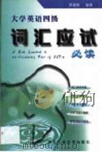 大学英语四级词汇应试必读（1999 PDF版）