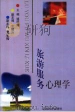 旅游服务心理学（1999 PDF版）