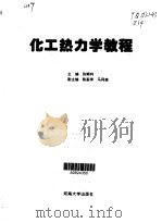 化工热力学教程（1998 PDF版）