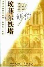 埃菲尔铁塔（1999 PDF版）