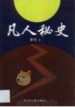 凡人秘史（1995 PDF版）
