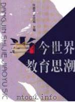 当今世界教育思潮（1999 PDF版）