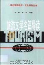 旅游文学名篇导读（1997 PDF版）
