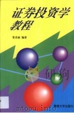 证券投资学教程（1996 PDF版）